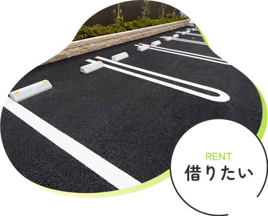 借りたい