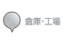 倉庫・工場