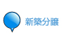 新築分譲