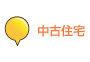 中古住宅